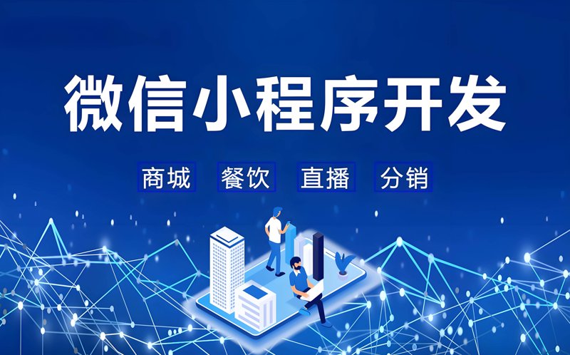 微信小程序开发：新时代的轻量级利器